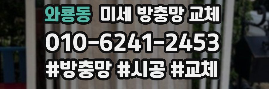 와룡동 미세 방충망 교체