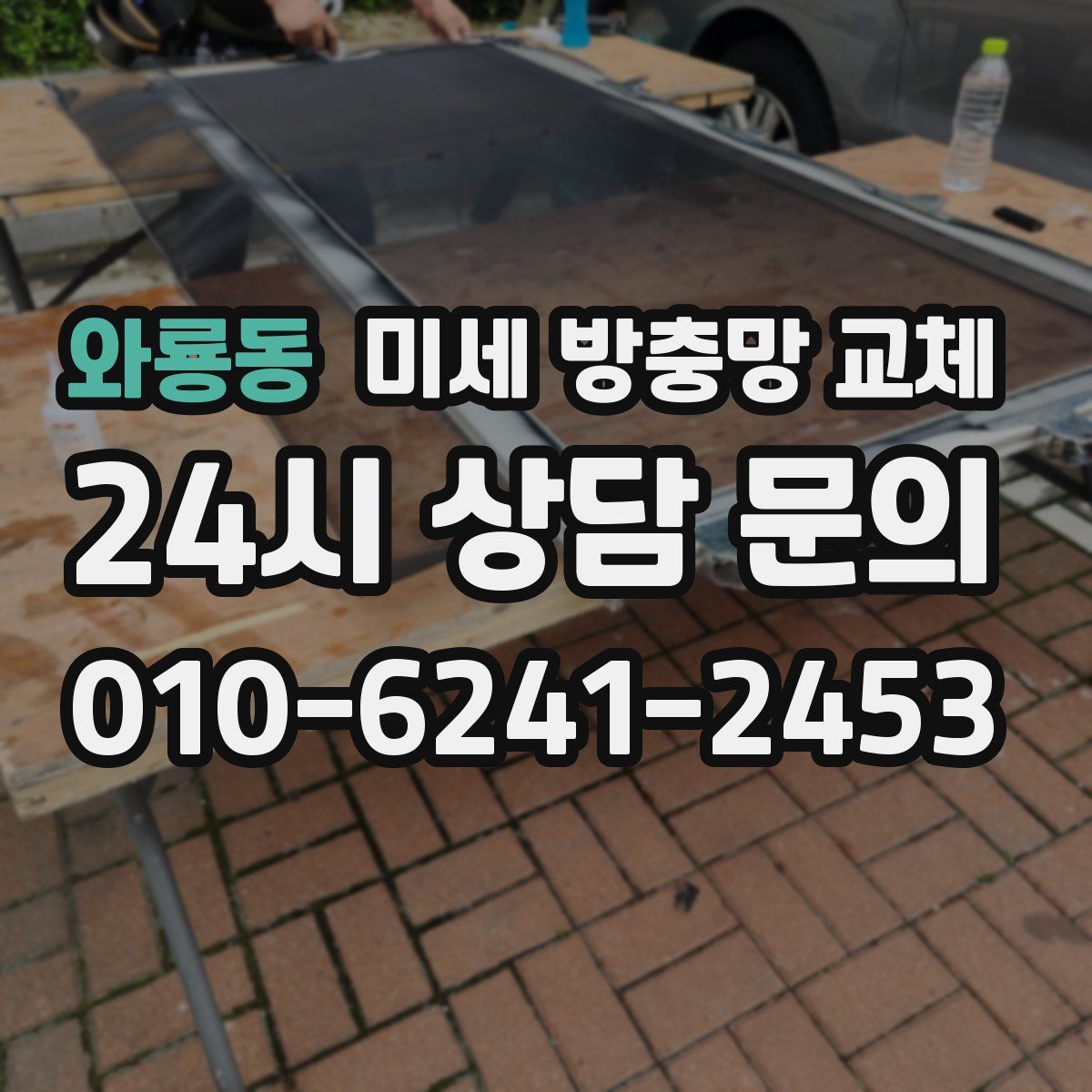 와룡동 미세 방충망 교체