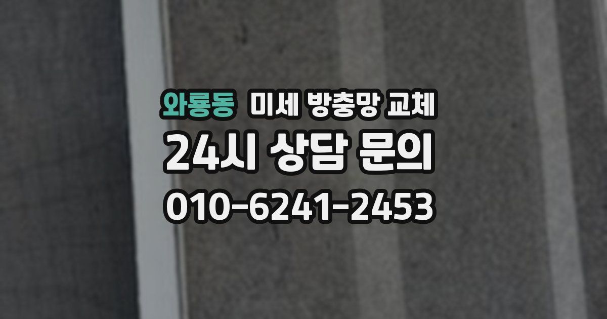 와룡동 미세 방충망 교체