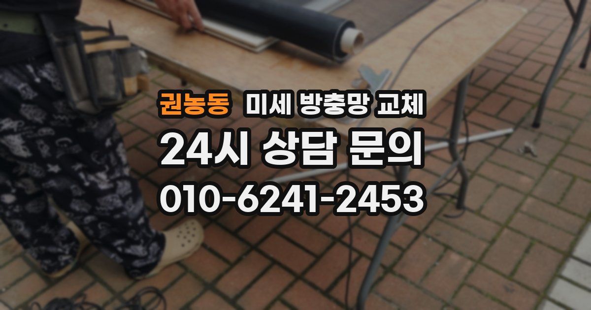 권농동 미세 방충망 교체