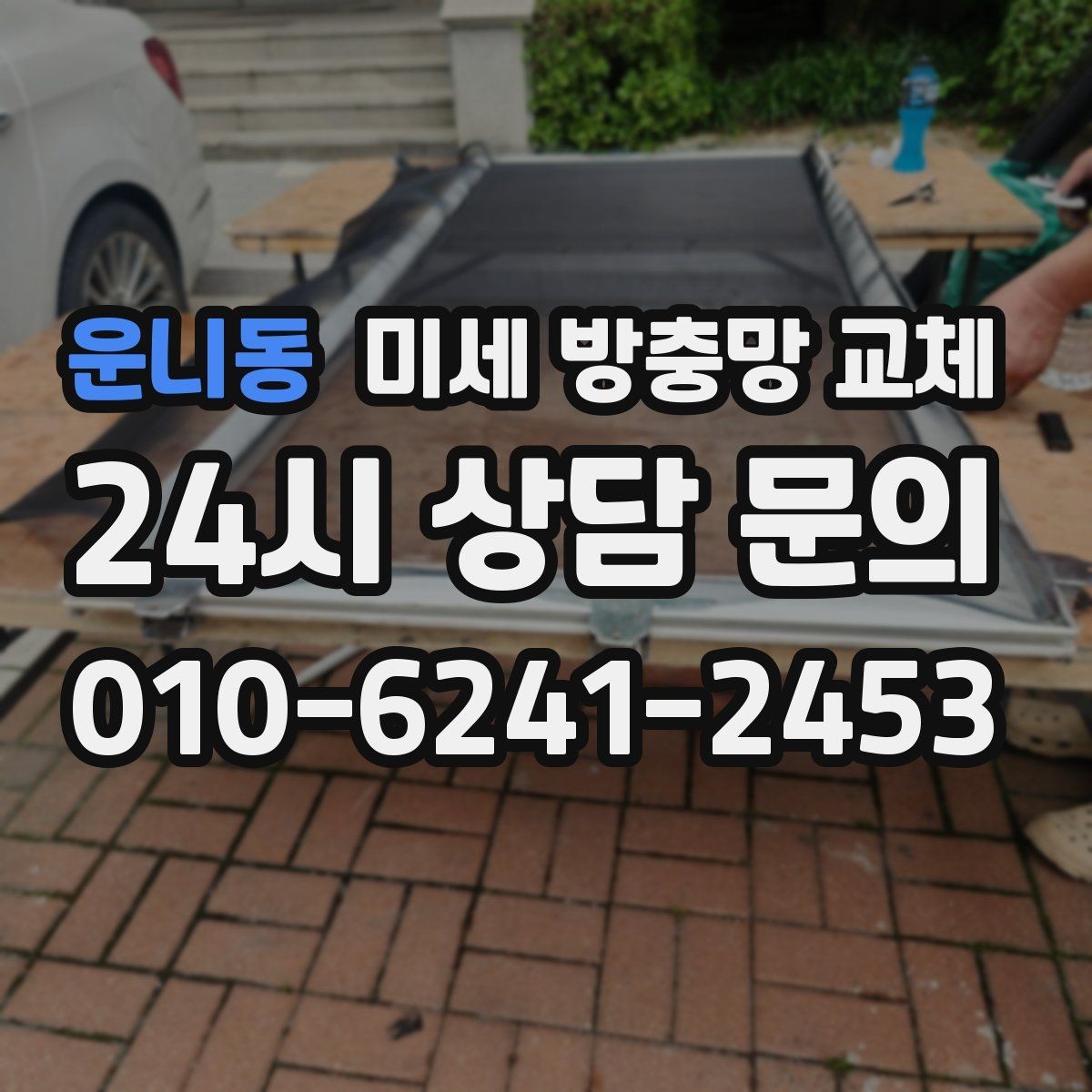 운니동 미세 방충망 교체 안방 창문 벌레 유입이 심할 때