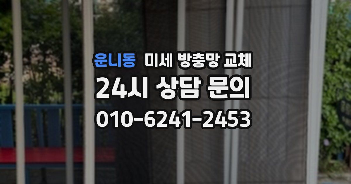 운니동 미세 방충망 교체