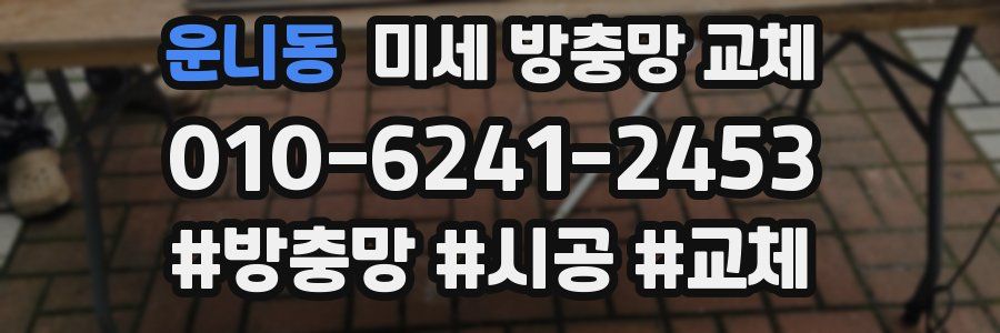 운니동 미세 방충망 교체