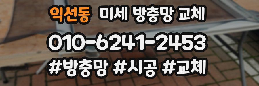 익선동 미세 방충망 교체