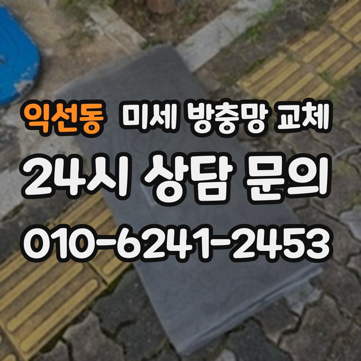 익선동 미세 방충망 교체
