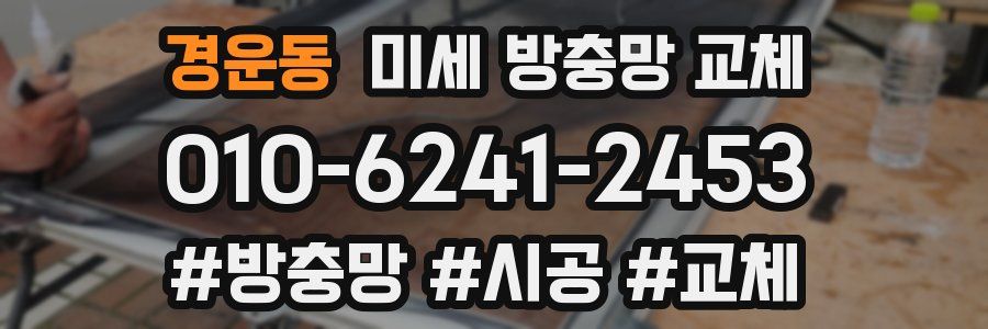 경운동 미세 방충망 교체