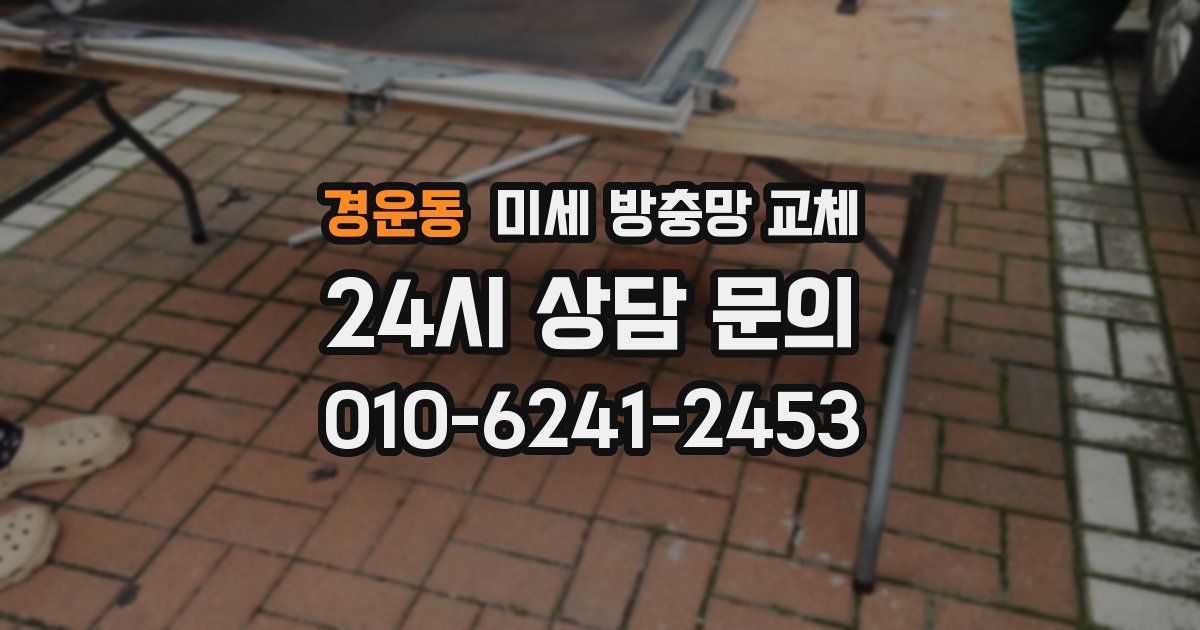 경운동 미세 방충망 교체