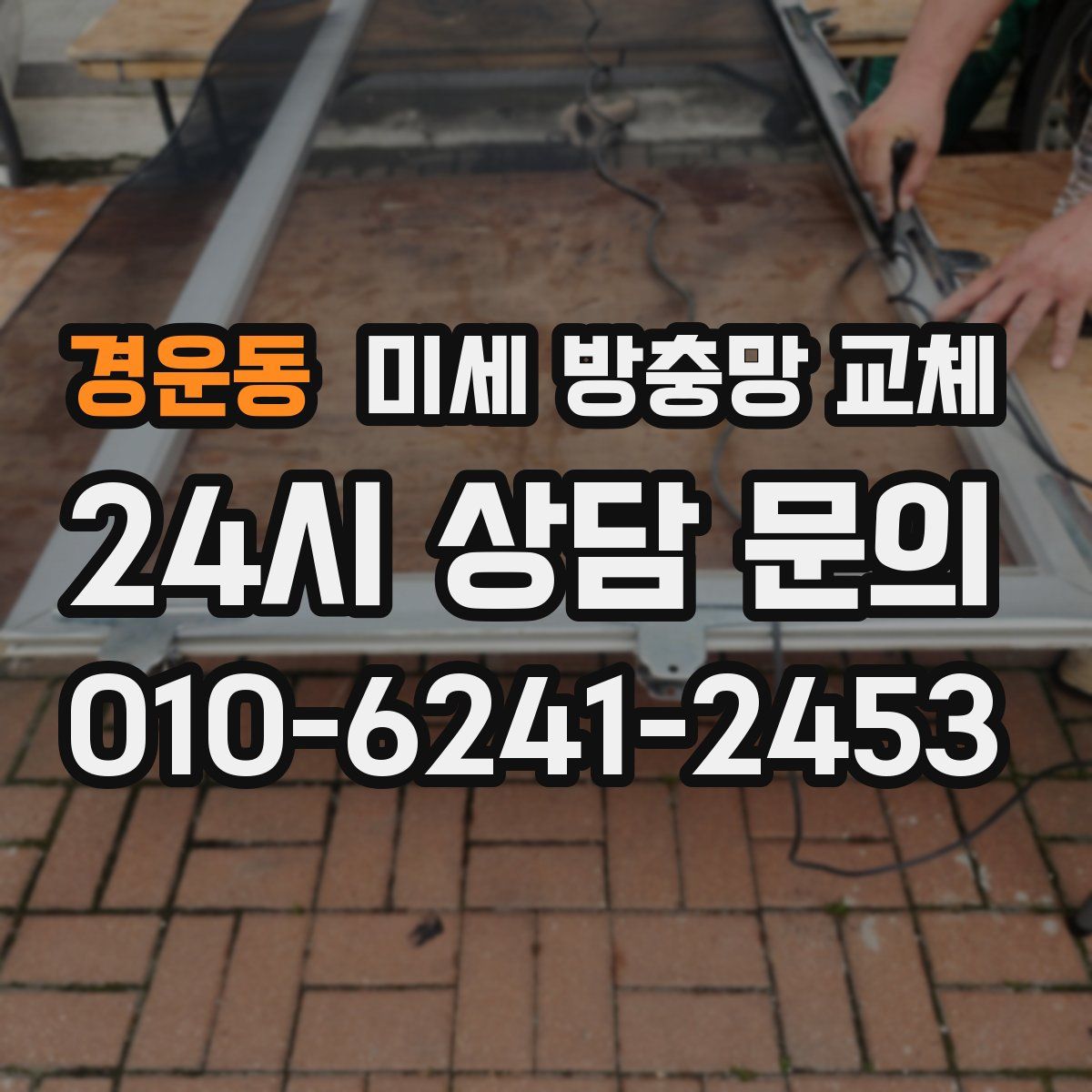 경운동 미세 방충망 교체