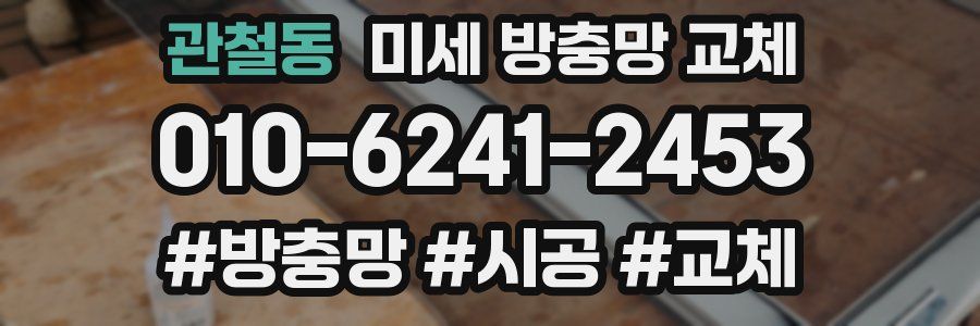 관철동 미세 방충망 교체