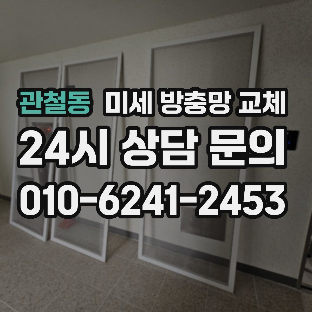 관철동 미세 방충망 교체