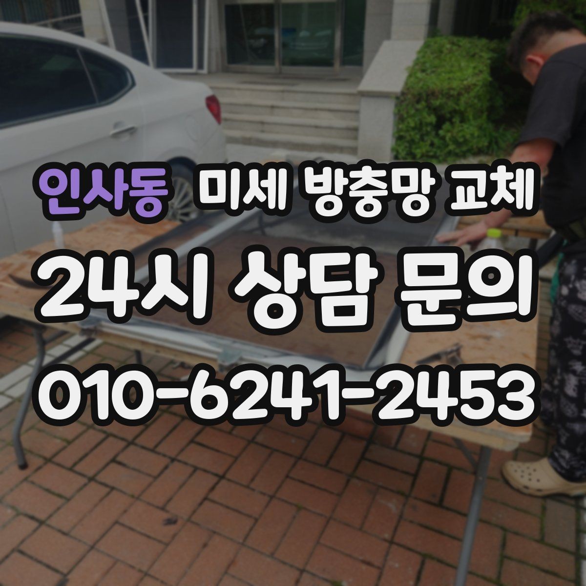 인사동 미세 방충망 교체 오늘 바로 교체가 필요한 상황 정리