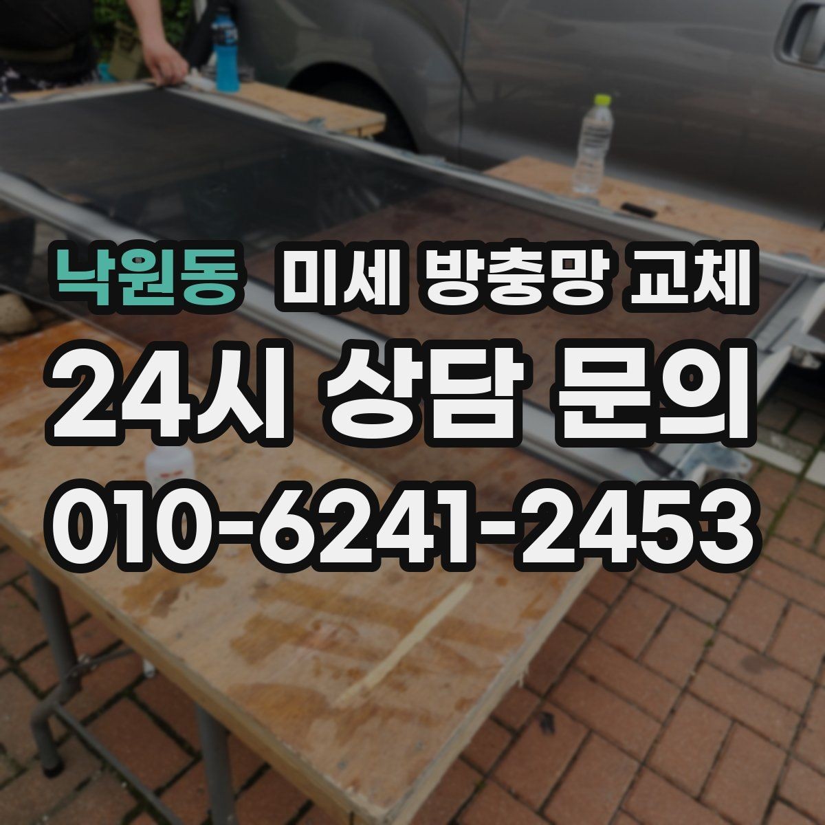낙원동 미세 방충망 교체 모헤어가 닳아 틈이 생길 때