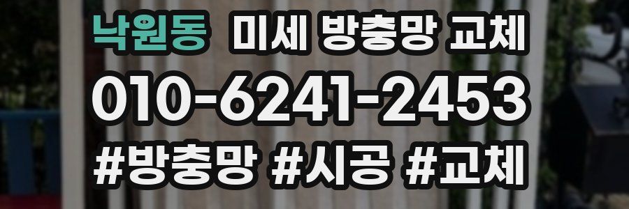 낙원동 미세 방충망 교체