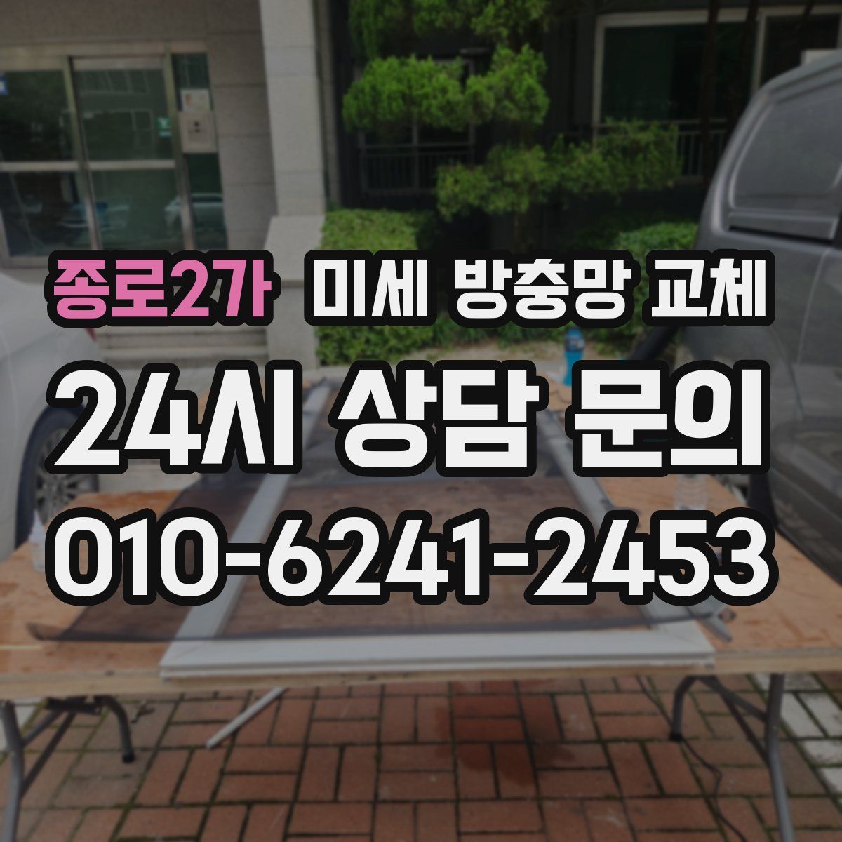 종로2가 미세 방충망 교체