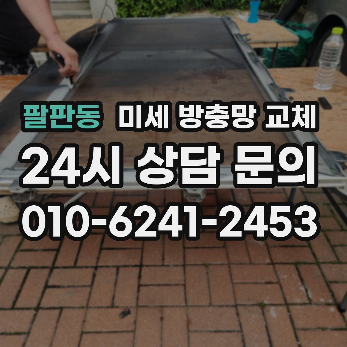 팔판동 미세 방충망 교체