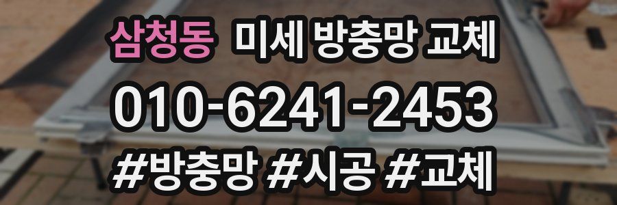 삼청동 미세 방충망 교체
