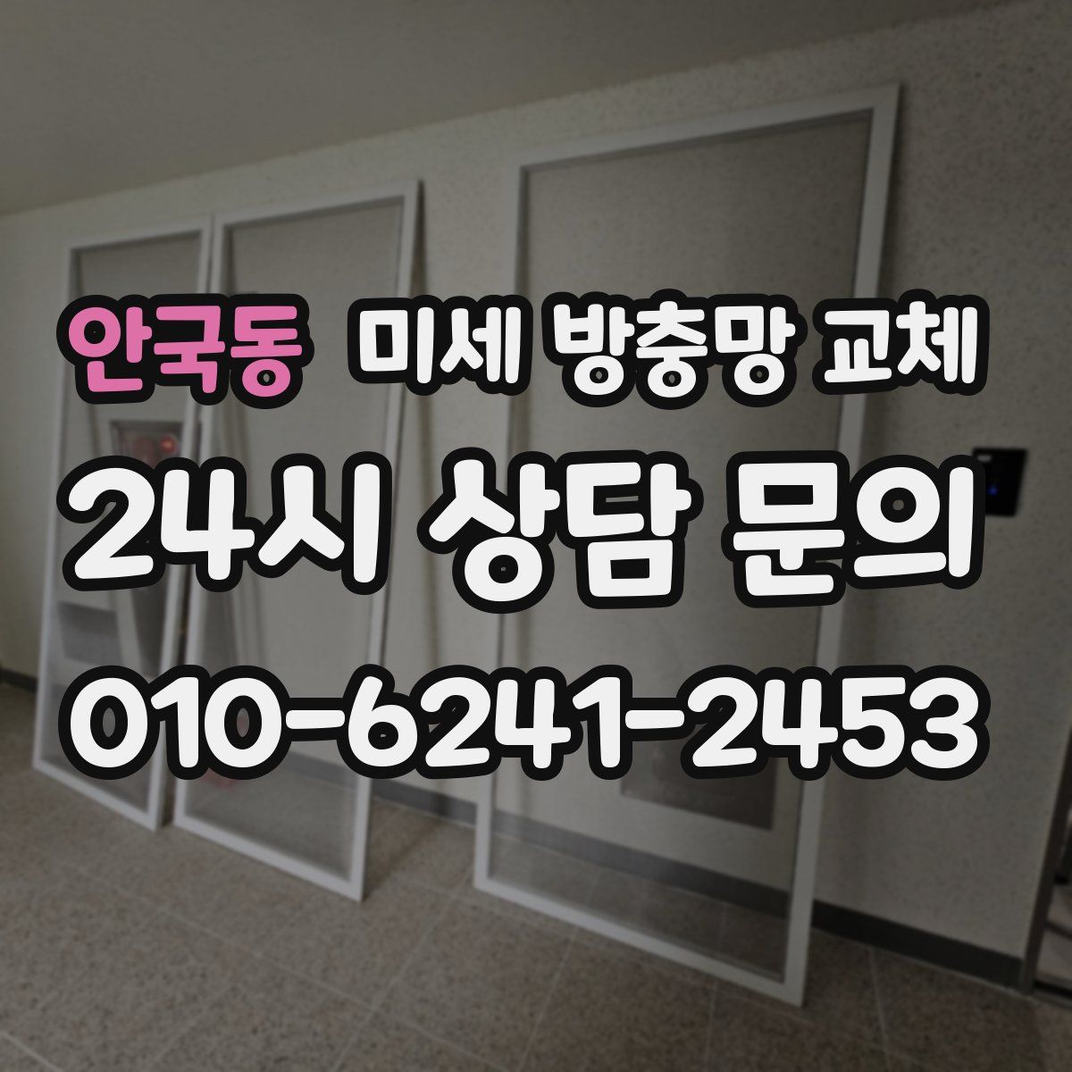 안국동 미세 방충망 교체