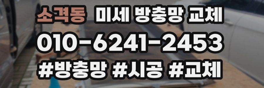 소격동 미세 방충망 교체