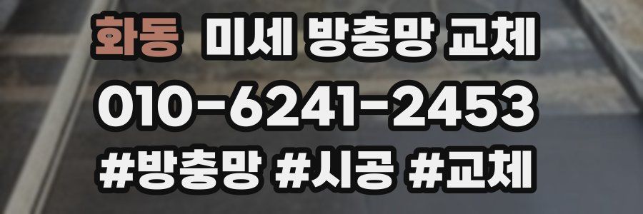 화동 미세 방충망 교체