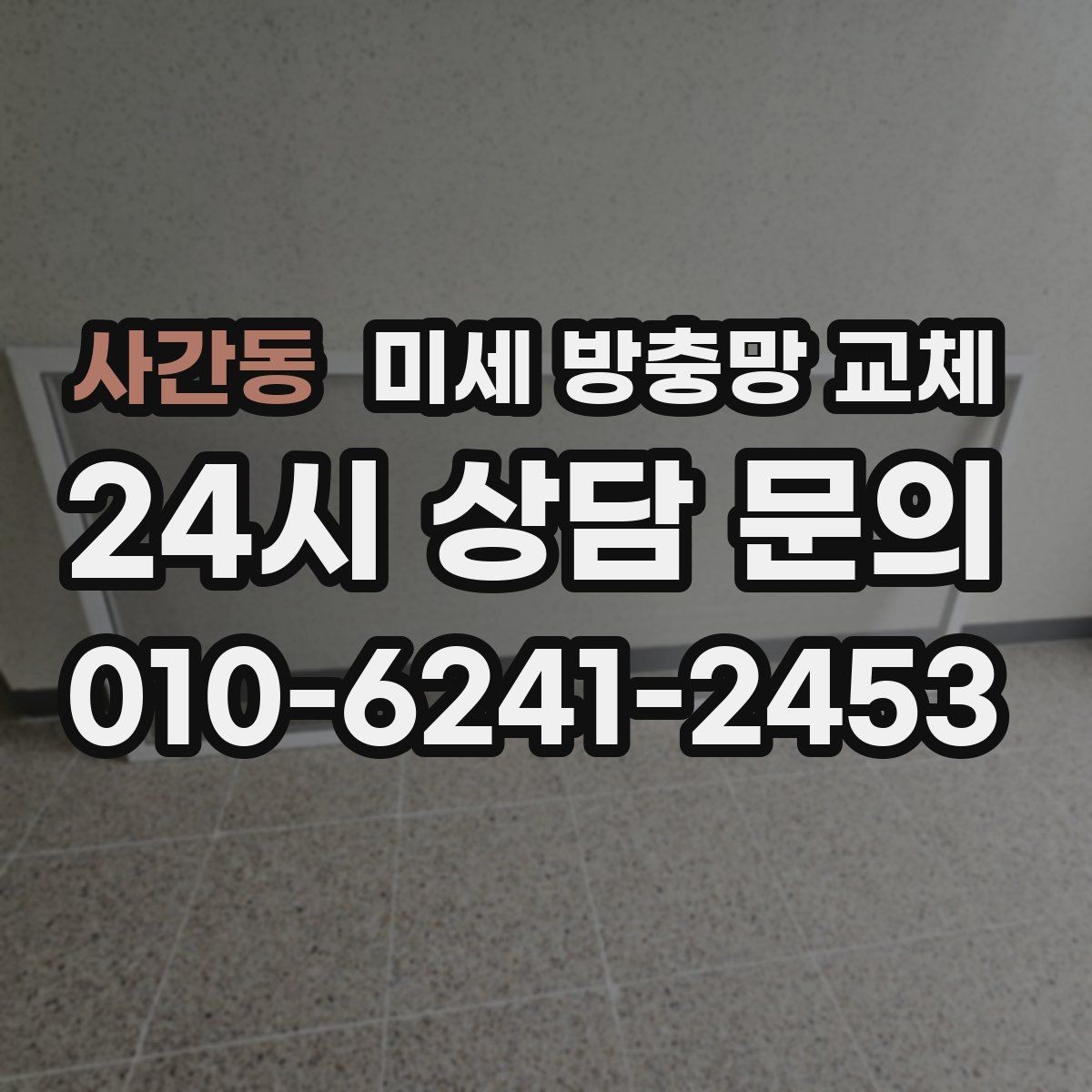 사간동 미세 방충망 교체 방충망은 멀쩡한데 벌레가 들어온다면