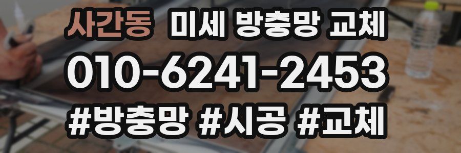 사간동 미세 방충망 교체
