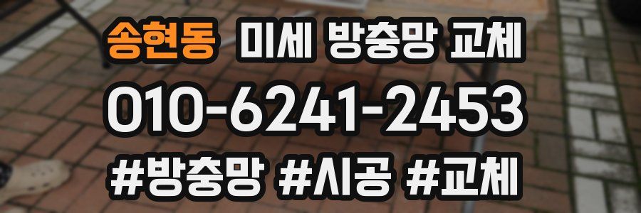 송현동 미세 방충망 교체