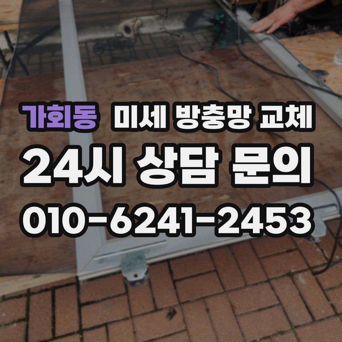 가회동 미세 방충망 교체 작은방 창문에서 초파리가 들어올 때