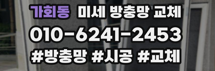 가회동 미세 방충망 교체