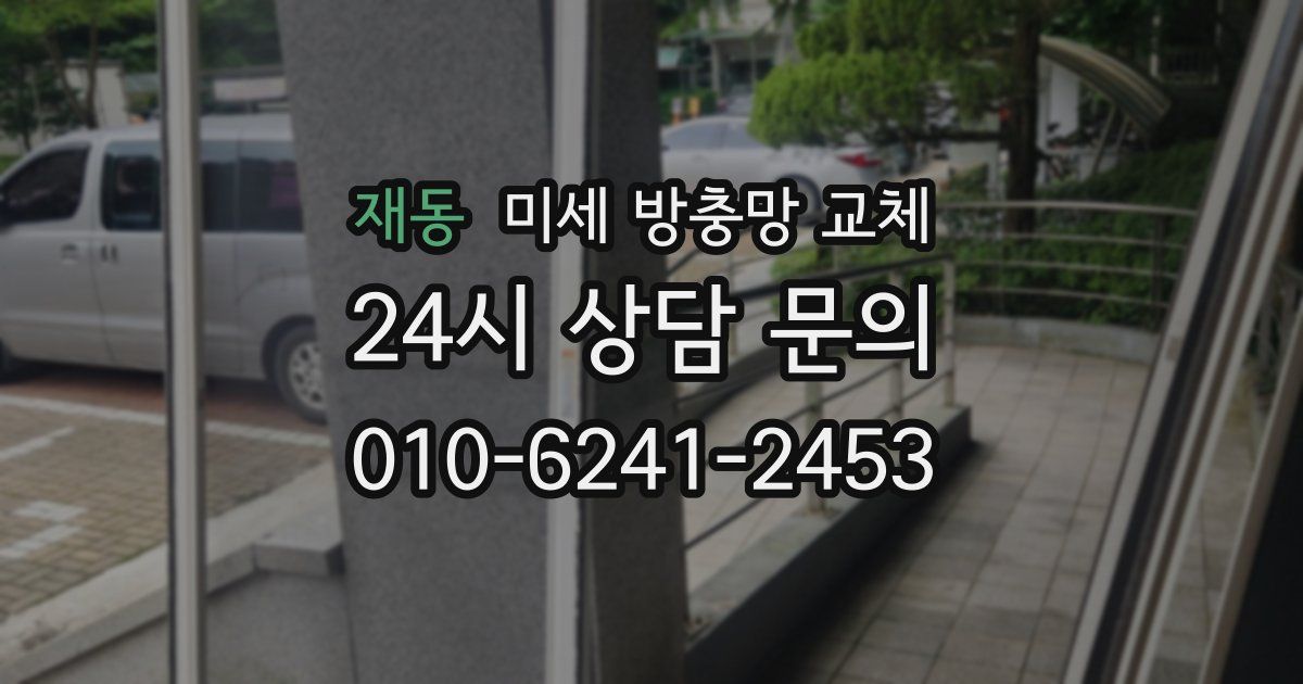재동 미세 방충망 교체