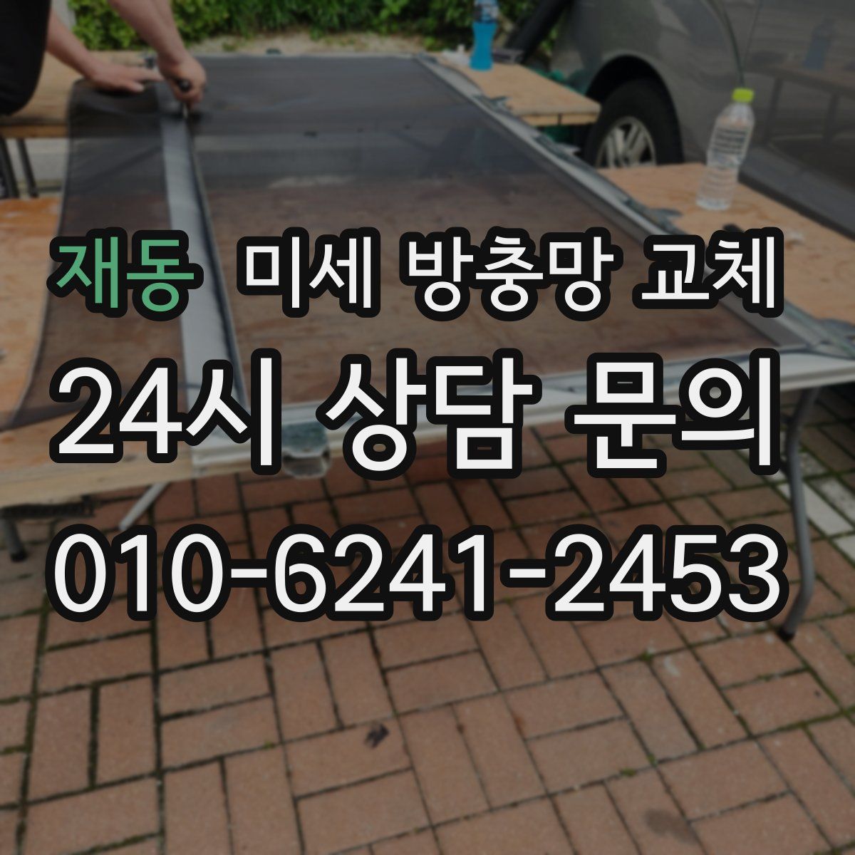 재동 미세 방충망 교체