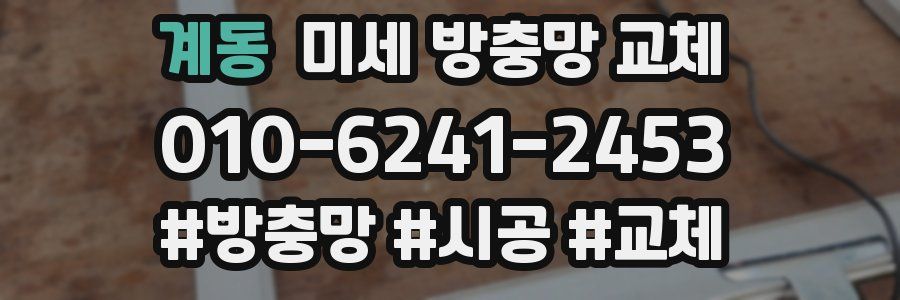 계동 미세 방충망 교체