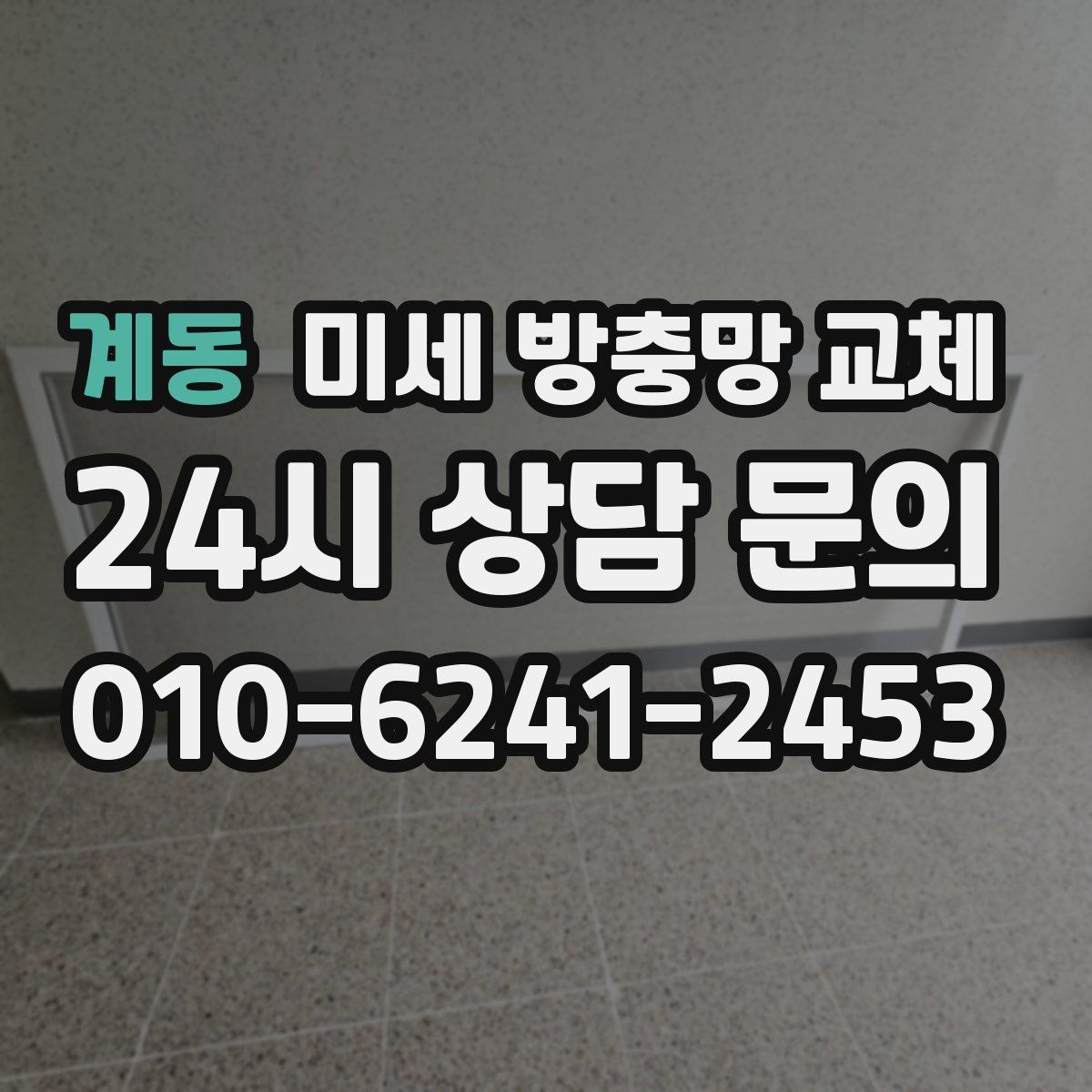 계동 미세 방충망 교체