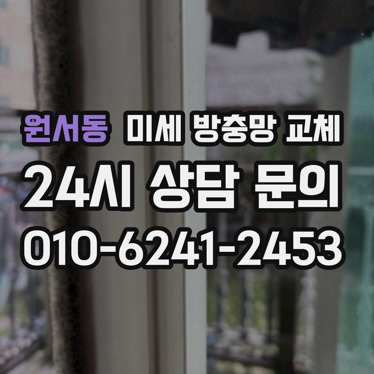 원서동 미세 방충망 교체 환기할 때마다 날벌레가 들어오는 집