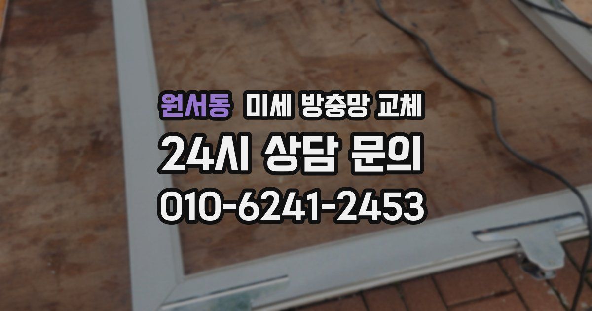 원서동 미세 방충망 교체