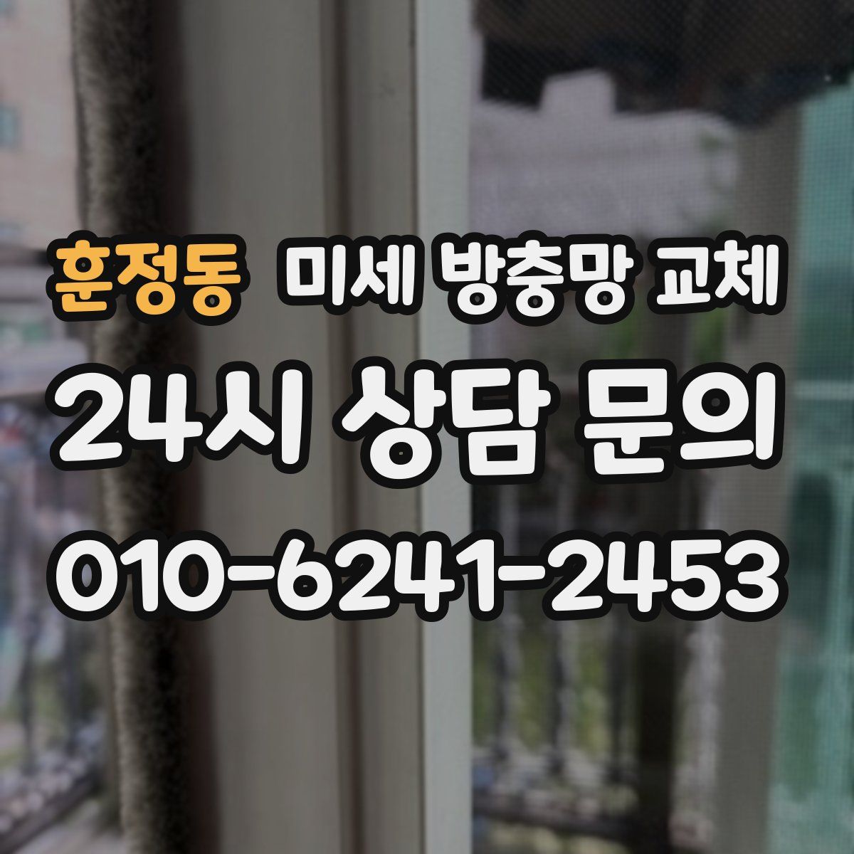 훈정동 미세 방충망 교체