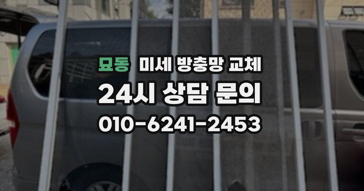 묘동 미세 방충망 교체