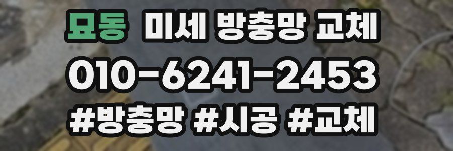 묘동 미세 방충망 교체