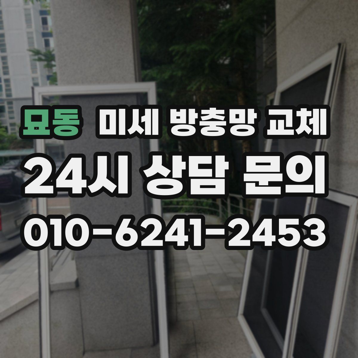 묘동 미세 방충망 교체