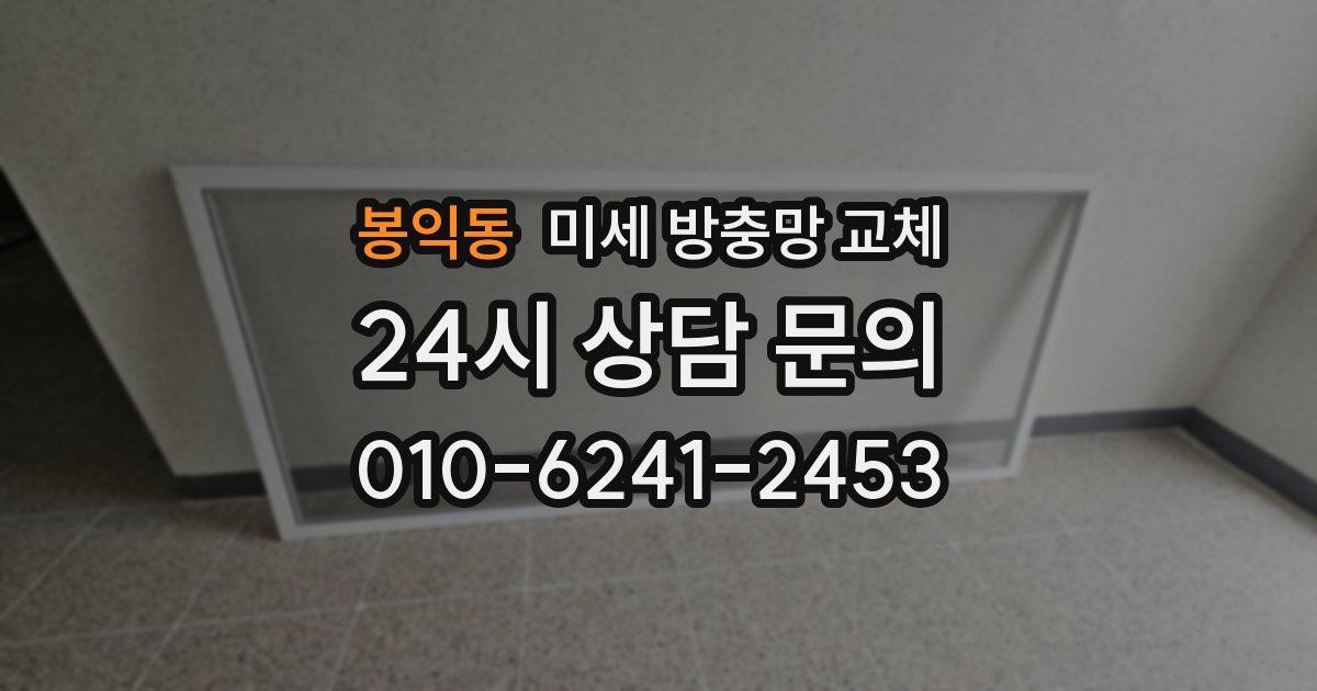 봉익동 미세 방충망 교체