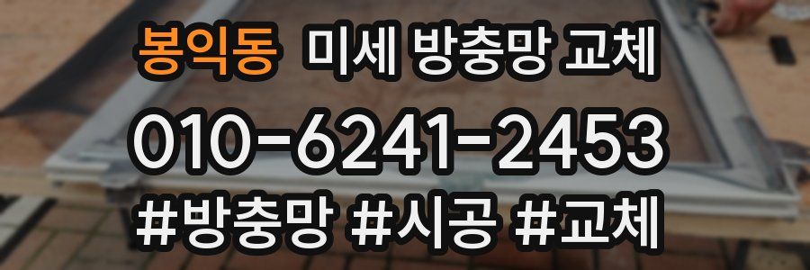 봉익동 미세 방충망 교체