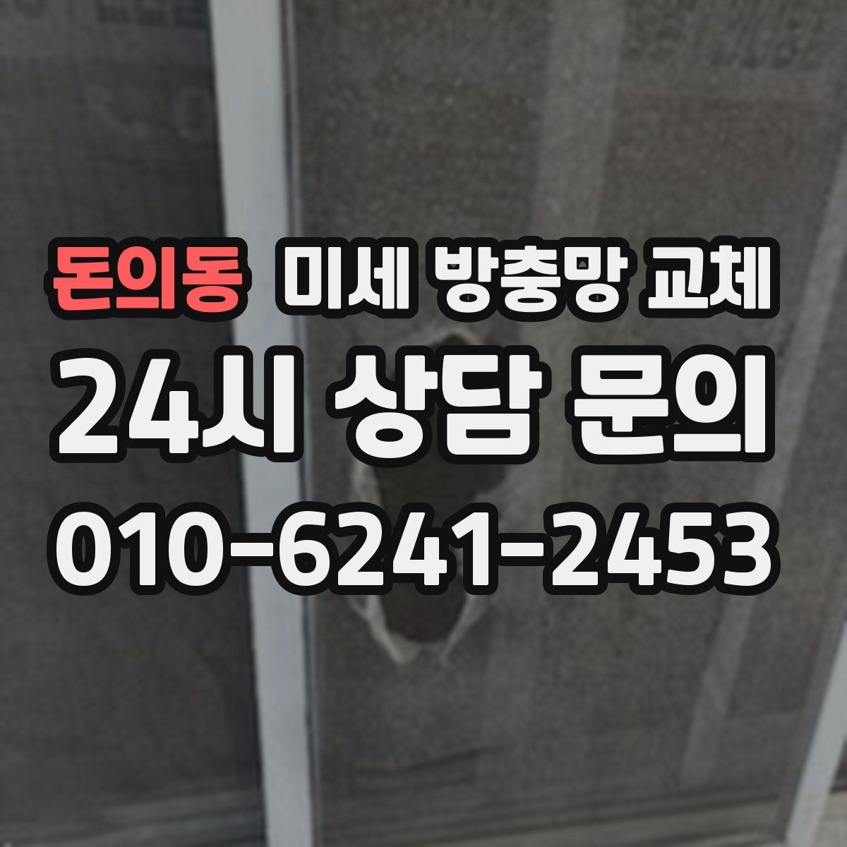 돈의동 미세 방충망 교체 방충망 하나 바꿨는데도 벌레가 들어온다면