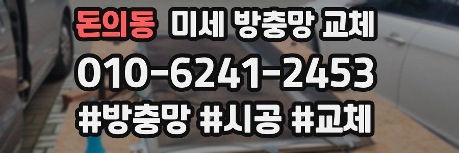 돈의동 미세 방충망 교체