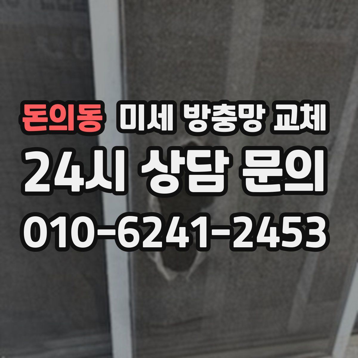 돈의동 미세 방충망 교체