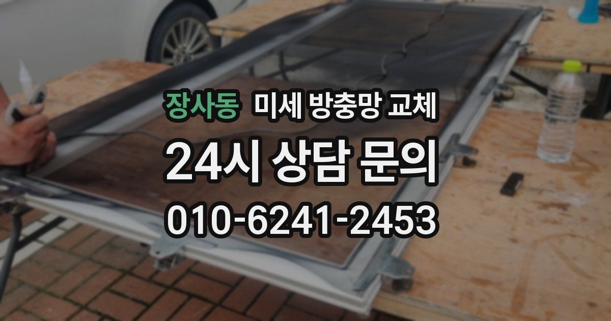 장사동 미세 방충망 교체