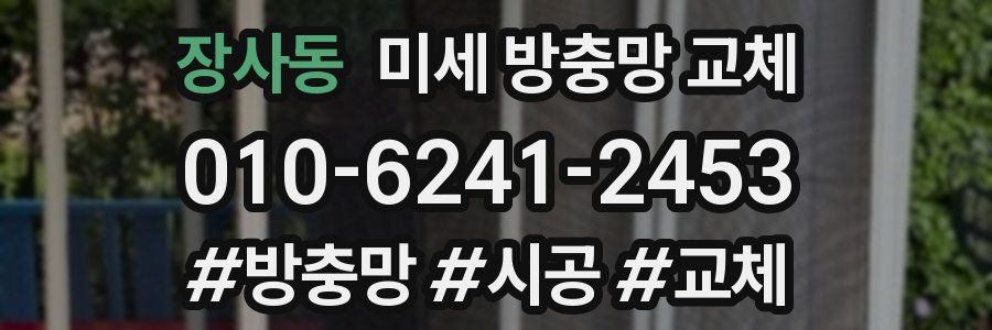장사동 미세 방충망 교체