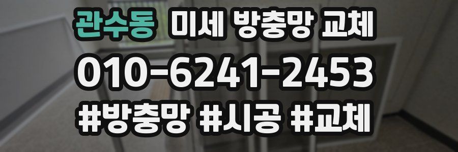 관수동 미세 방충망 교체