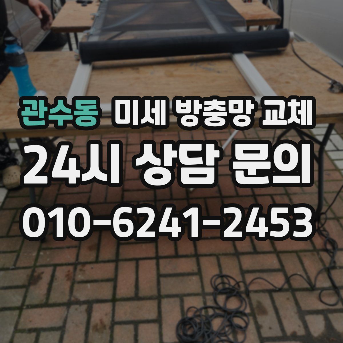 관수동 미세 방충망 교체