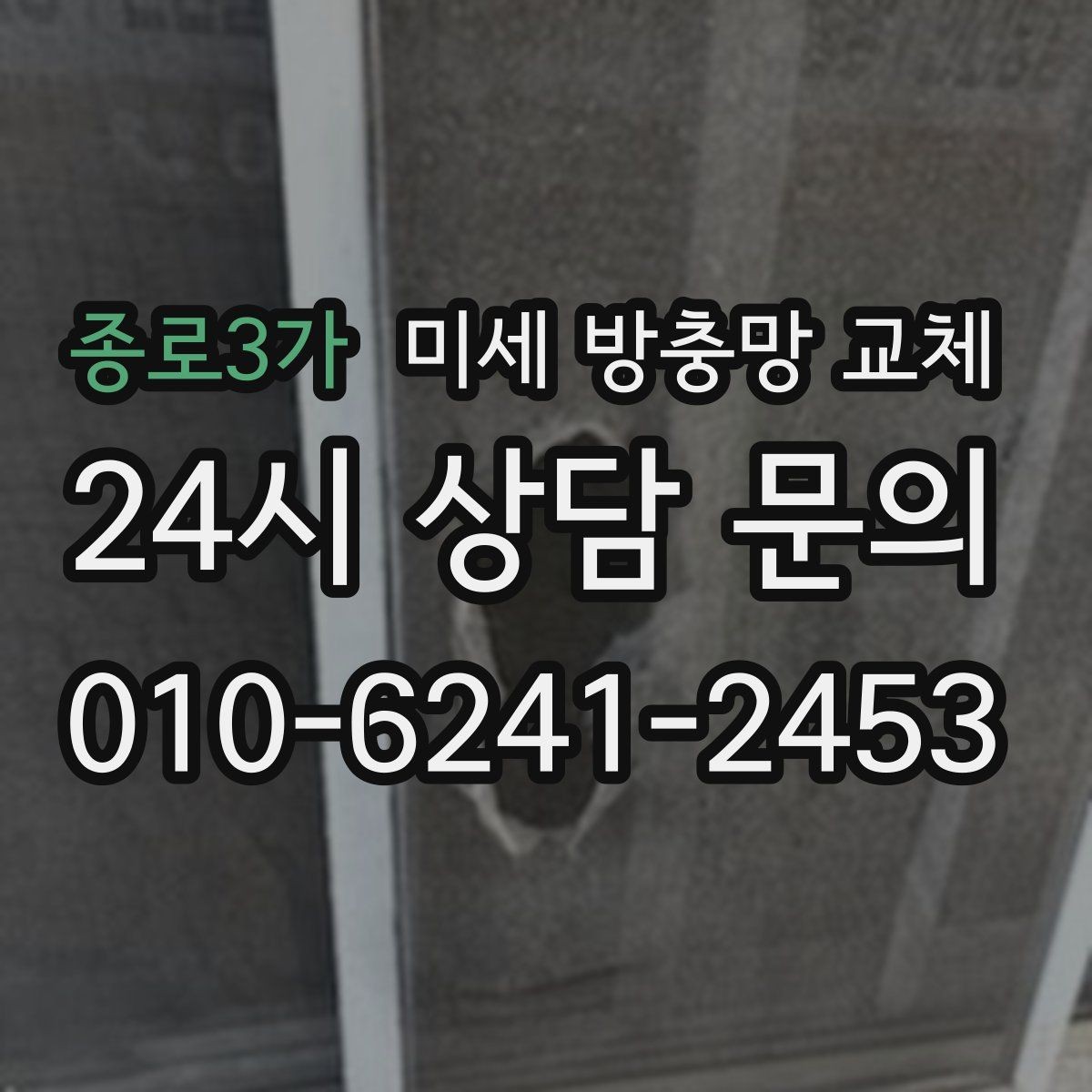 종로3가 미세 방충망 교체 전체 교체가 부담될 때 우선순위 정하기