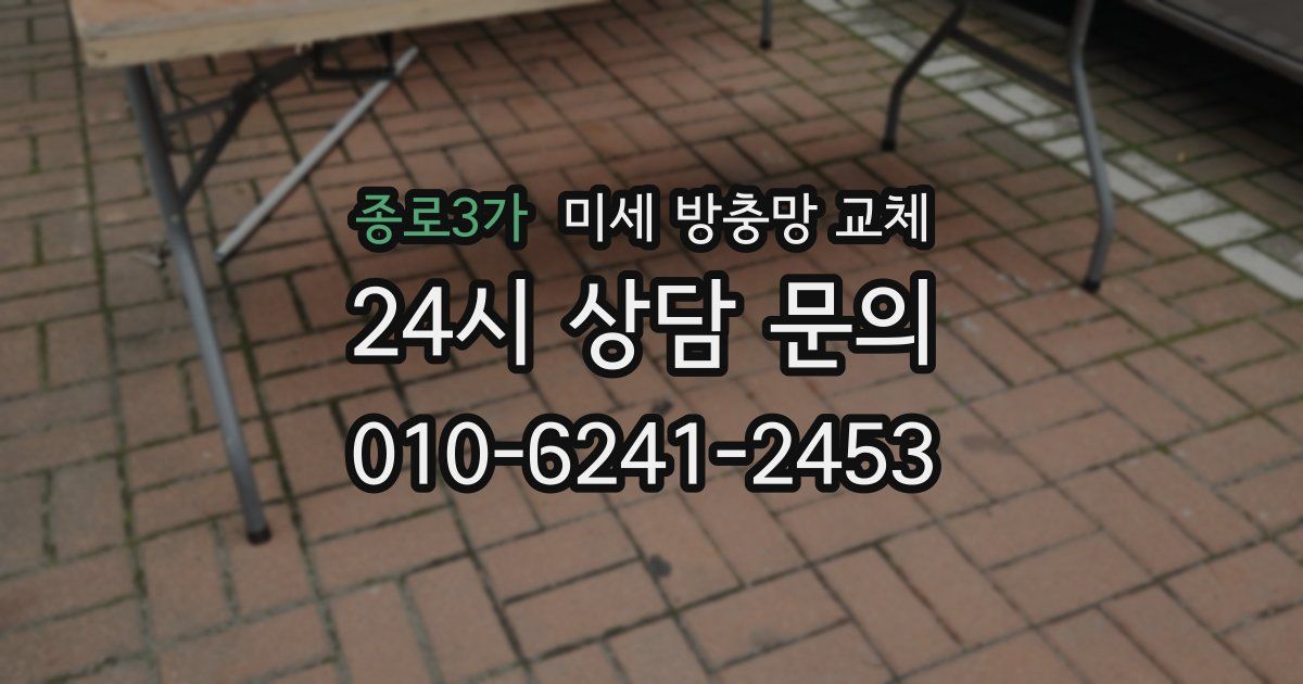 종로3가 미세 방충망 교체