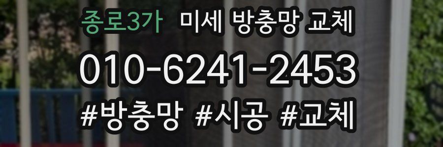 종로3가 미세 방충망 교체